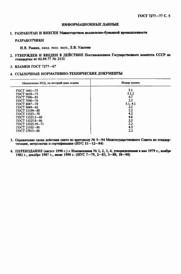 Страница 6 ГОСТ 7277-77