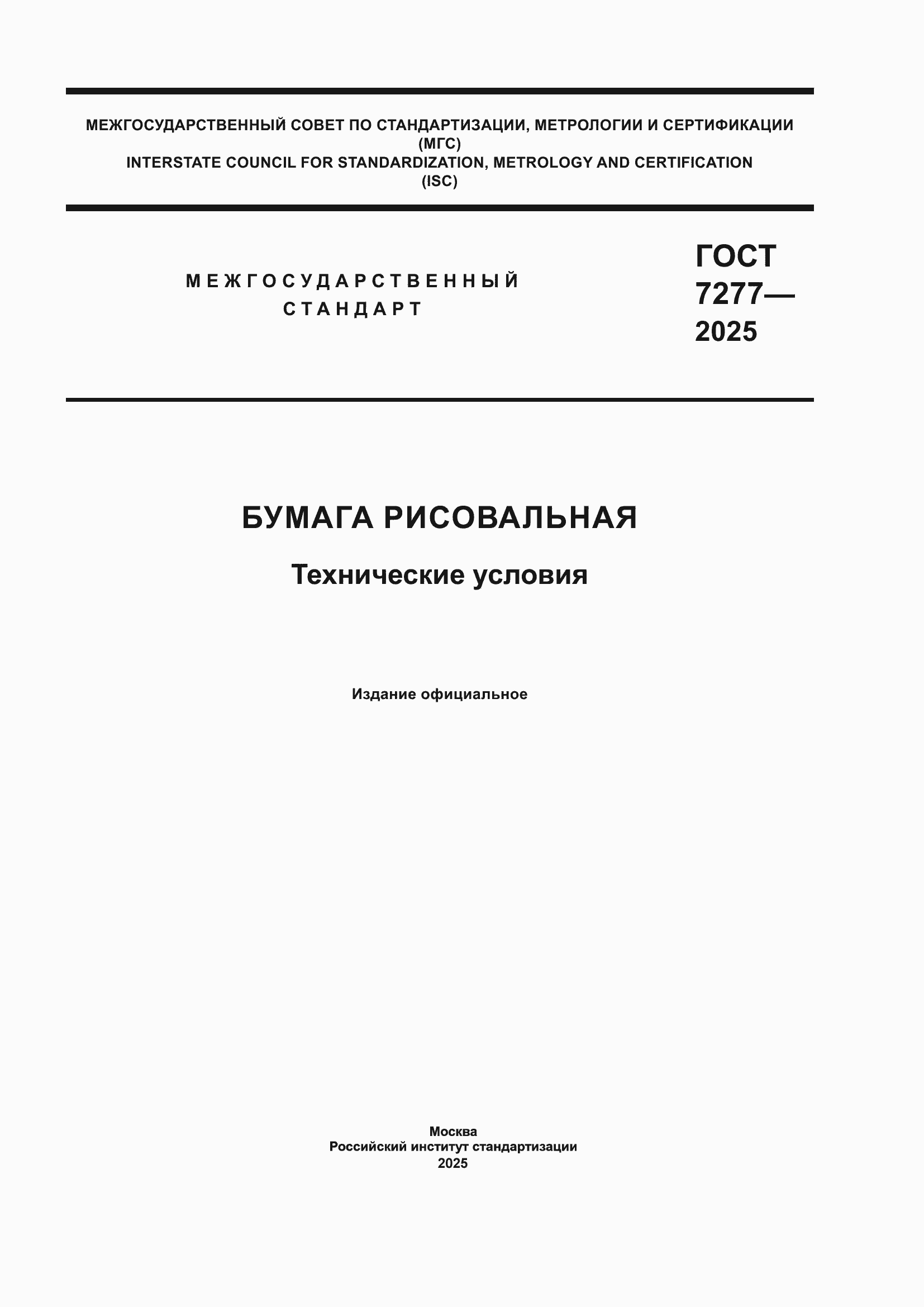Страница 1 ГОСТ 7277-2025