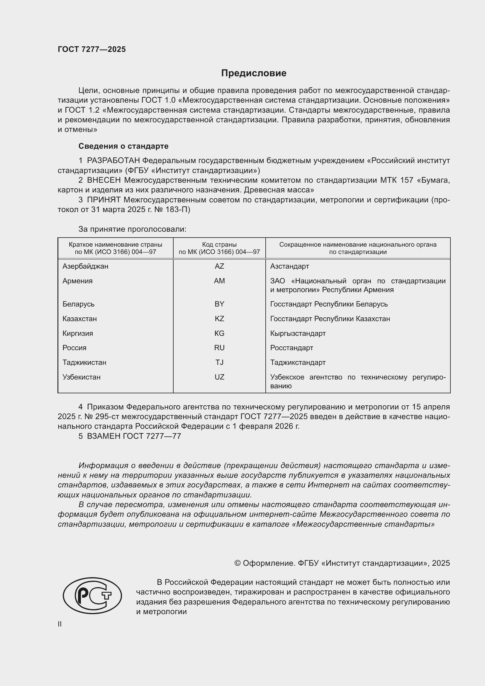 Страница 2 ГОСТ 7277-2025