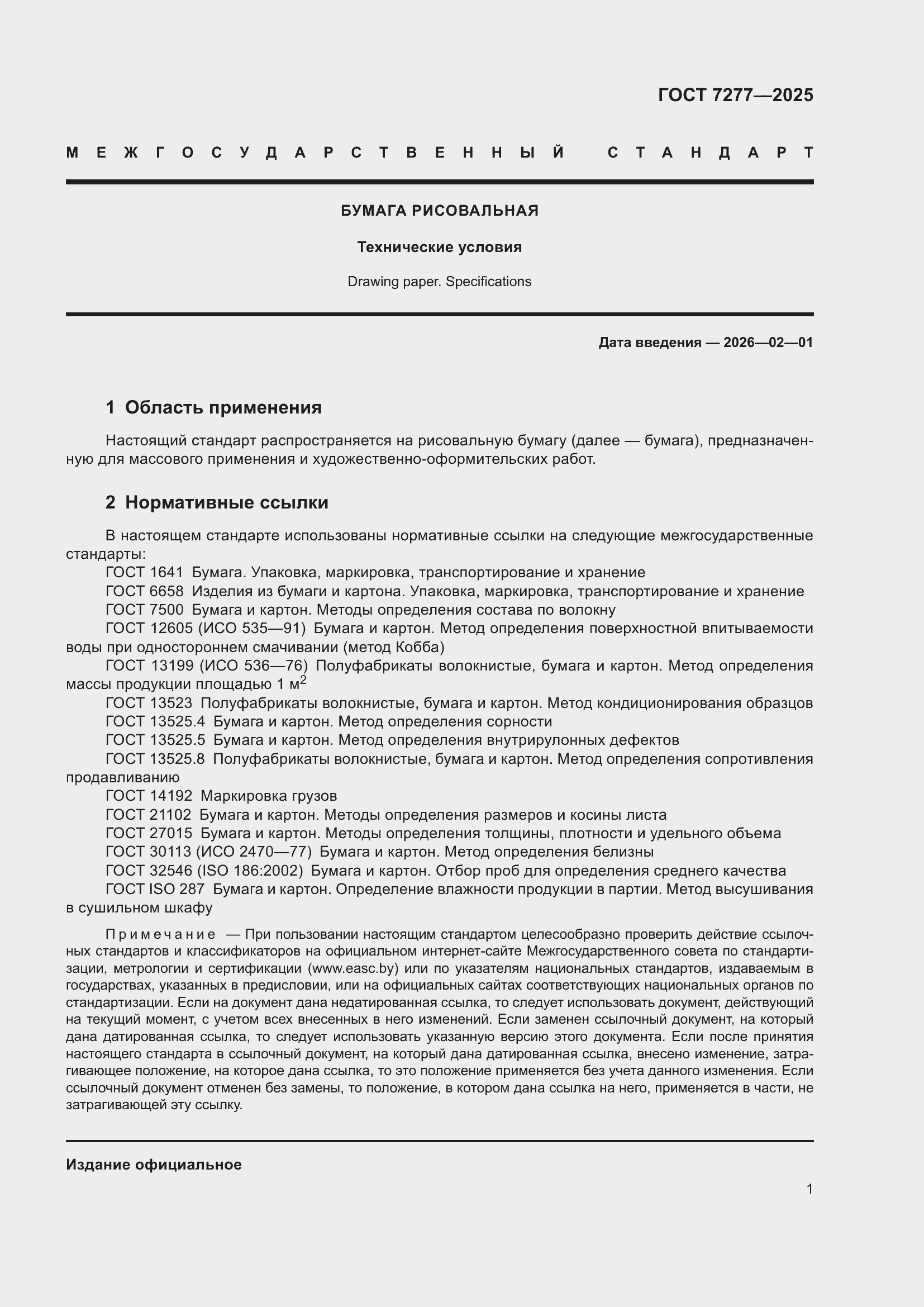 Страница 3 ГОСТ 7277-2025
