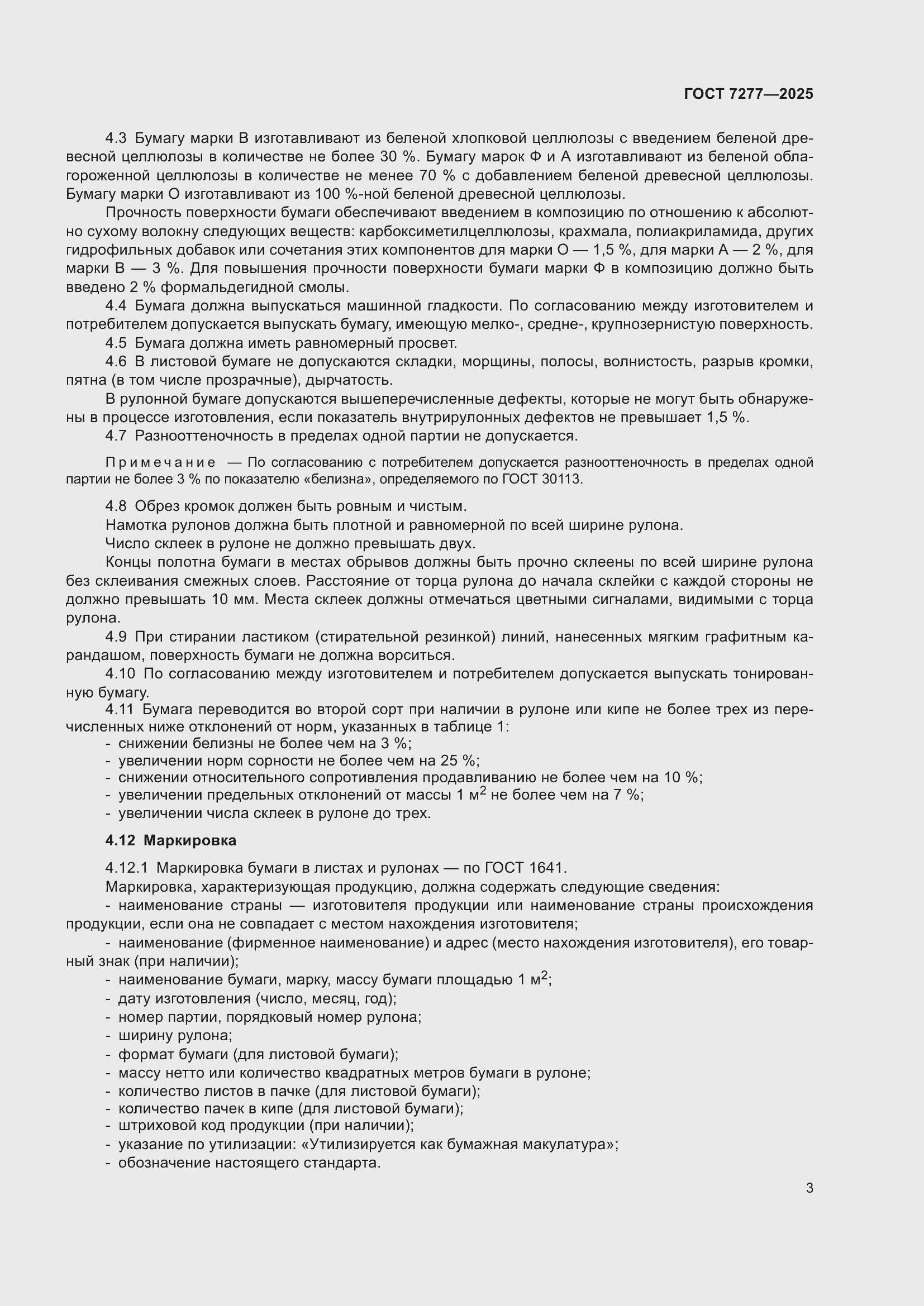 Страница 5 ГОСТ 7277-2025