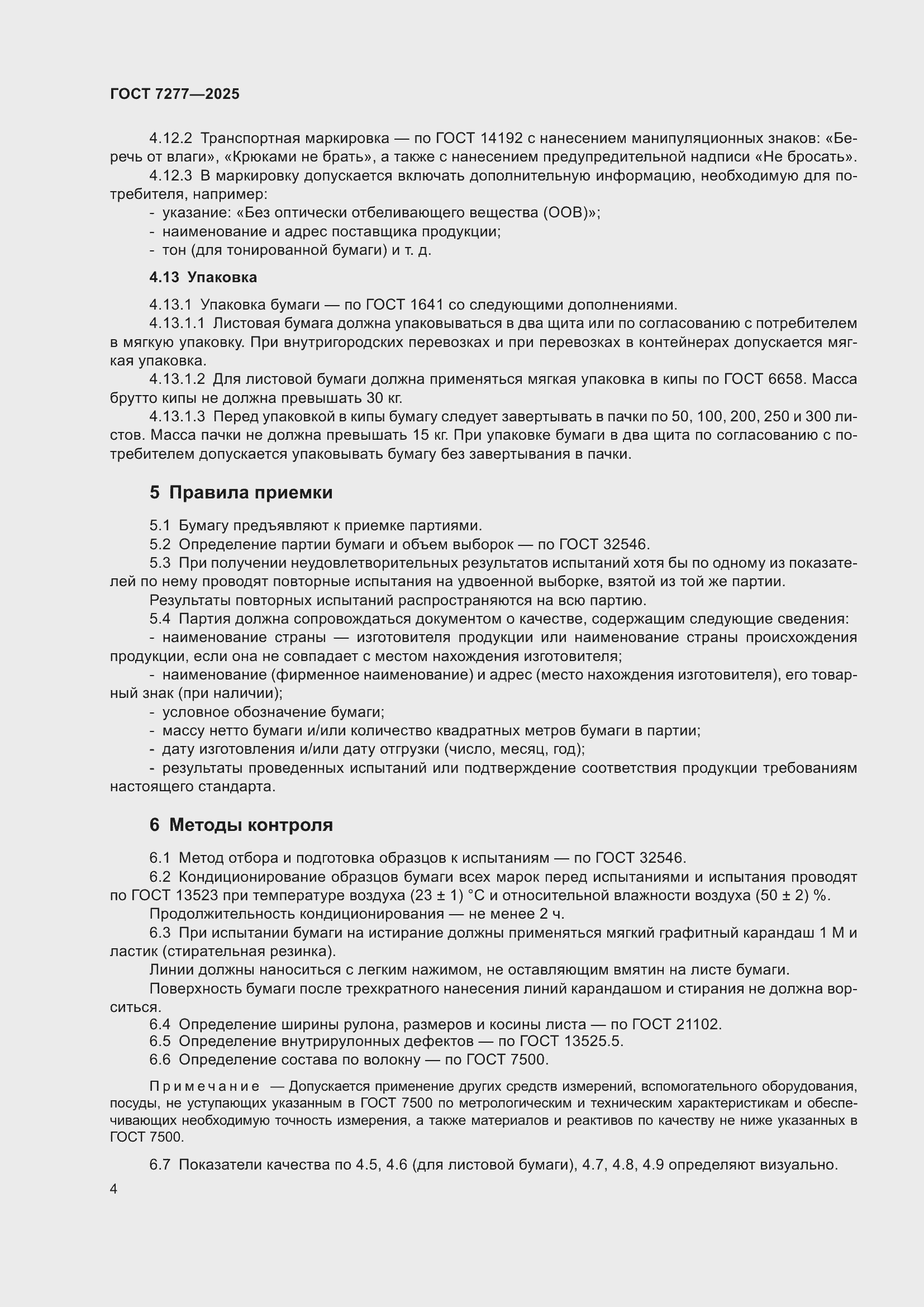 Страница 6 ГОСТ 7277-2025