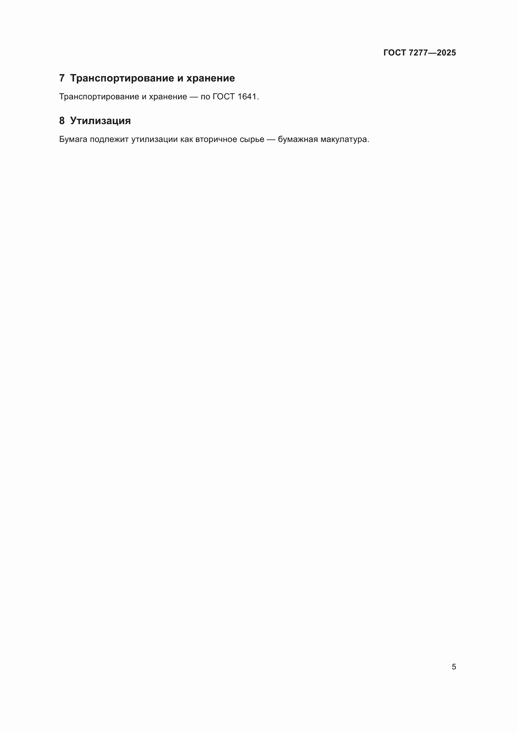 Страница 7 ГОСТ 7277-2025