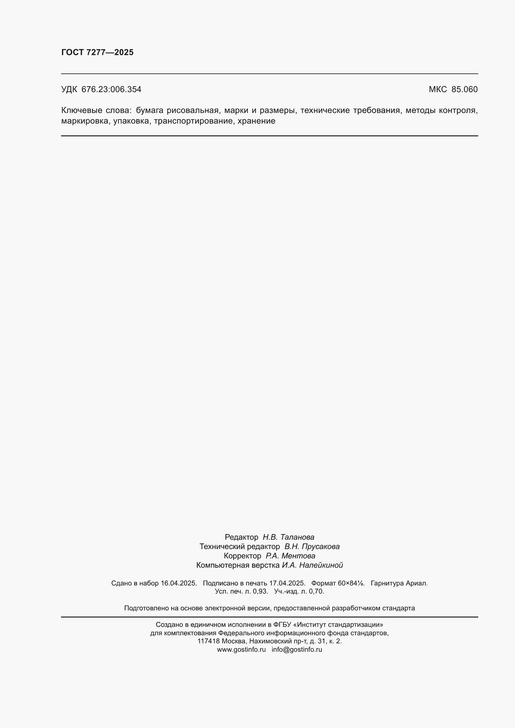 Страница 8 ГОСТ 7277-2025