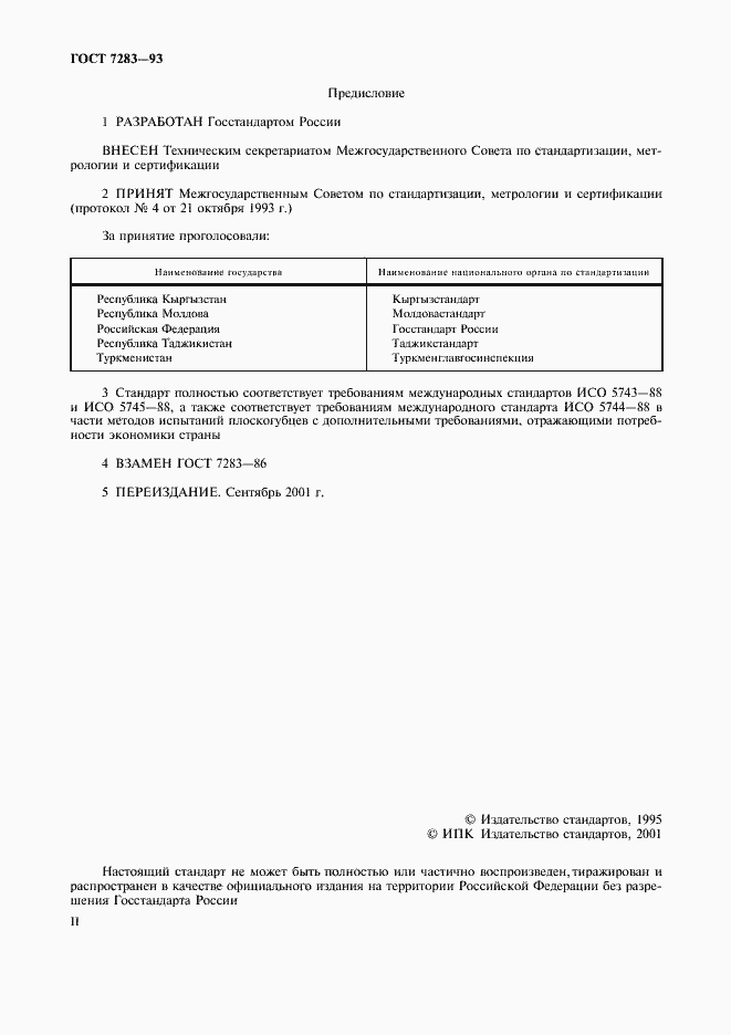 Страница 2 ГОСТ 7283-93