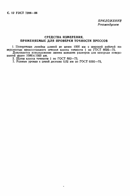 Страница 13 ГОСТ 7284-88