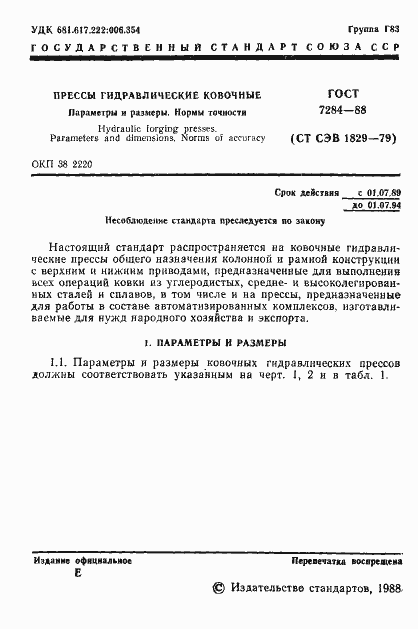 Страница 2 ГОСТ 7284-88