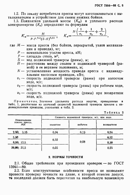 Страница 6 ГОСТ 7284-88