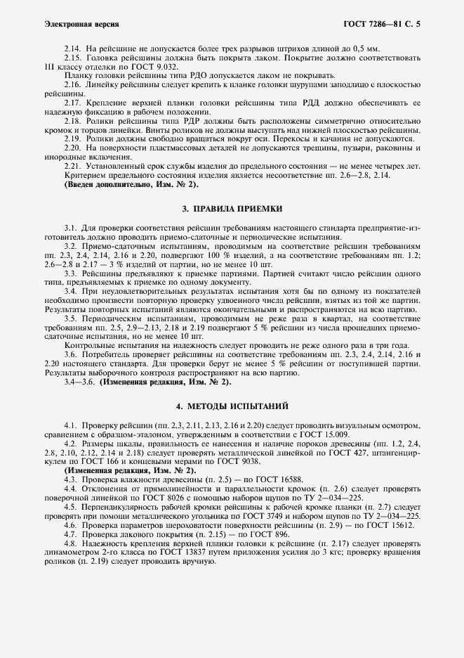 Страница 6 ГОСТ 7286-81