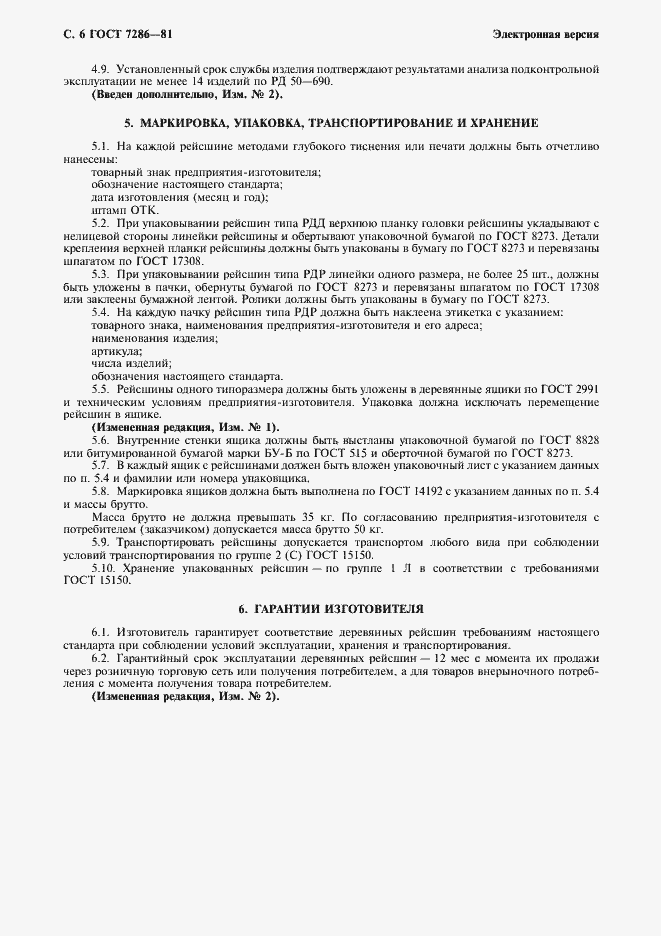 Страница 7 ГОСТ 7286-81