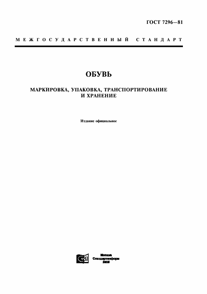 Страница 1 ГОСТ 7296-81