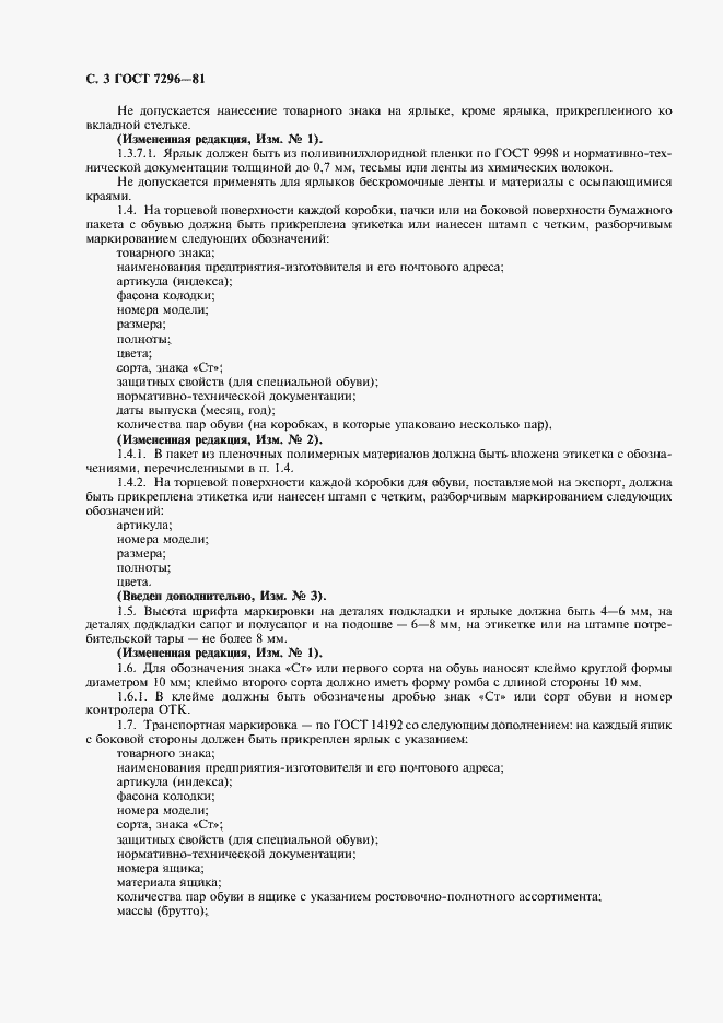 Страница 4 ГОСТ 7296-81