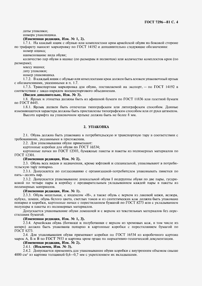 Страница 5 ГОСТ 7296-81