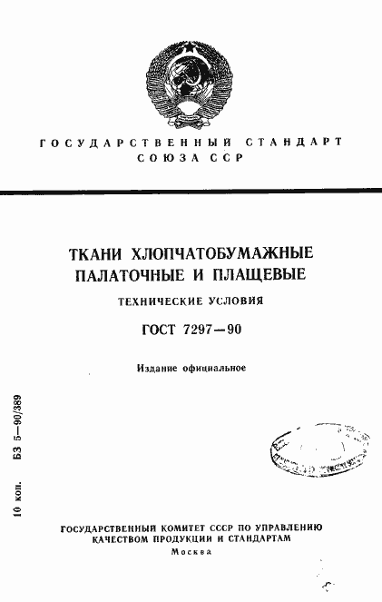 Страница 1 ГОСТ 7297-90