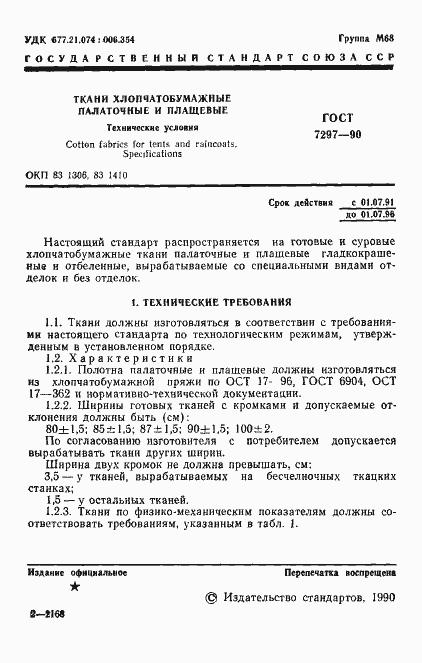 Страница 2 ГОСТ 7297-90