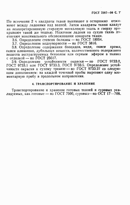 Страница 8 ГОСТ 7297-90