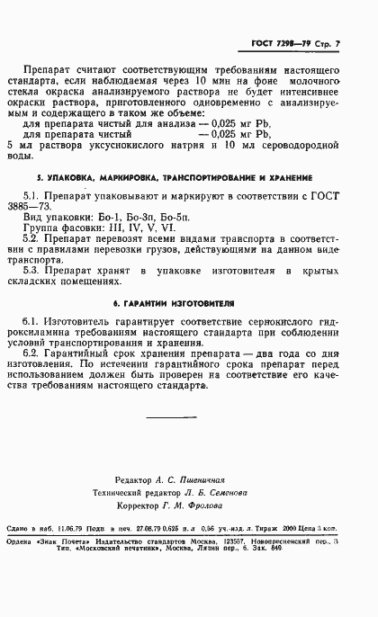 Страница 10 ГОСТ 7298-79