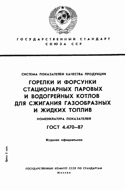 Страница 1 ГОСТ 4.470-87