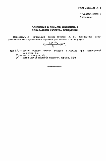 Страница 10 ГОСТ 4.470-87