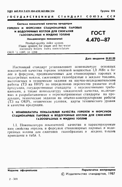 Страница 2 ГОСТ 4.470-87