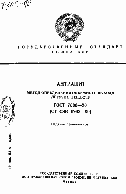 Страница 1 ГОСТ 7303-90