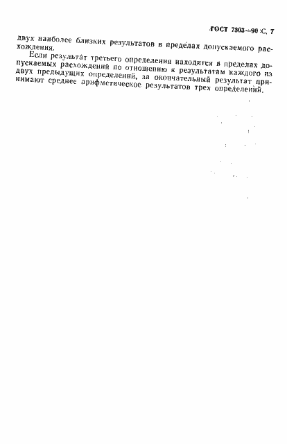 Страница 8 ГОСТ 7303-90