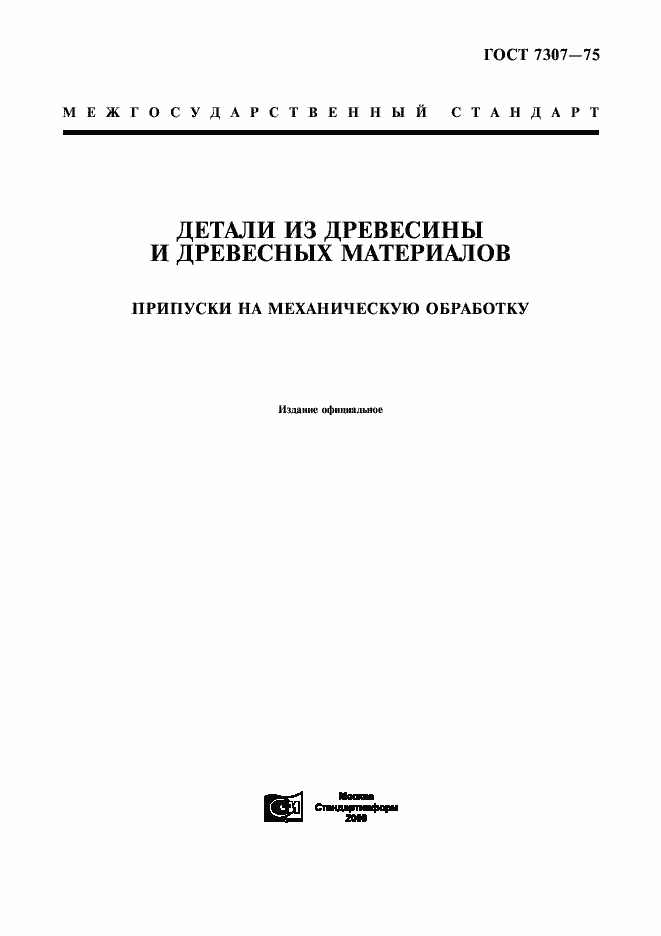 Страница 1 ГОСТ 7307-75