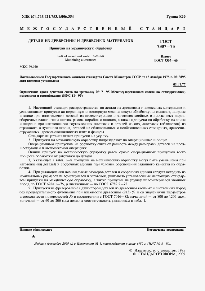 Страница 2 ГОСТ 7307-75