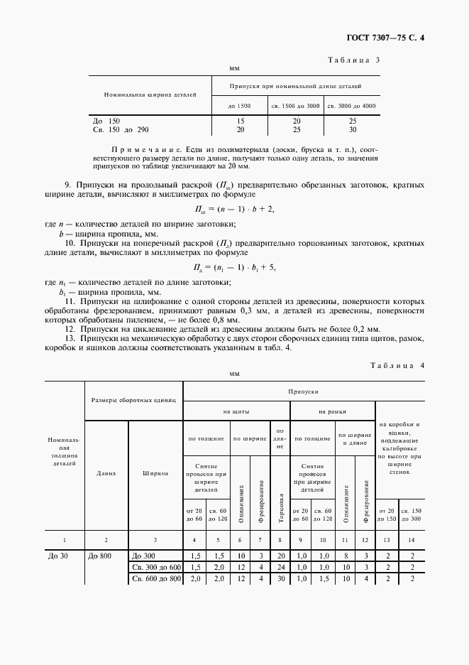 Страница 5 ГОСТ 7307-75