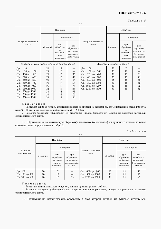 Страница 7 ГОСТ 7307-75