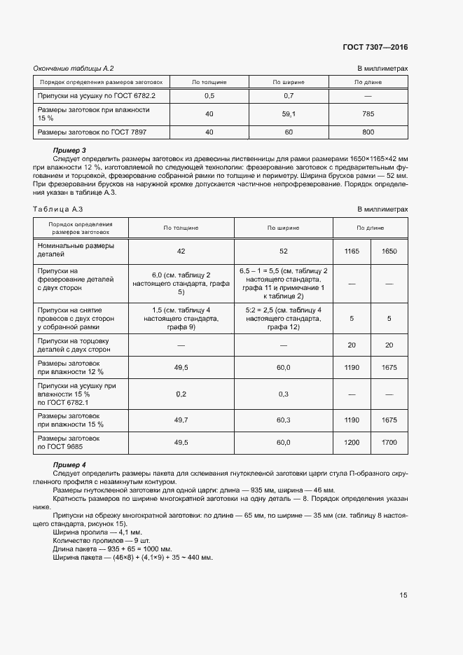 Страница 18 ГОСТ 7307-2016