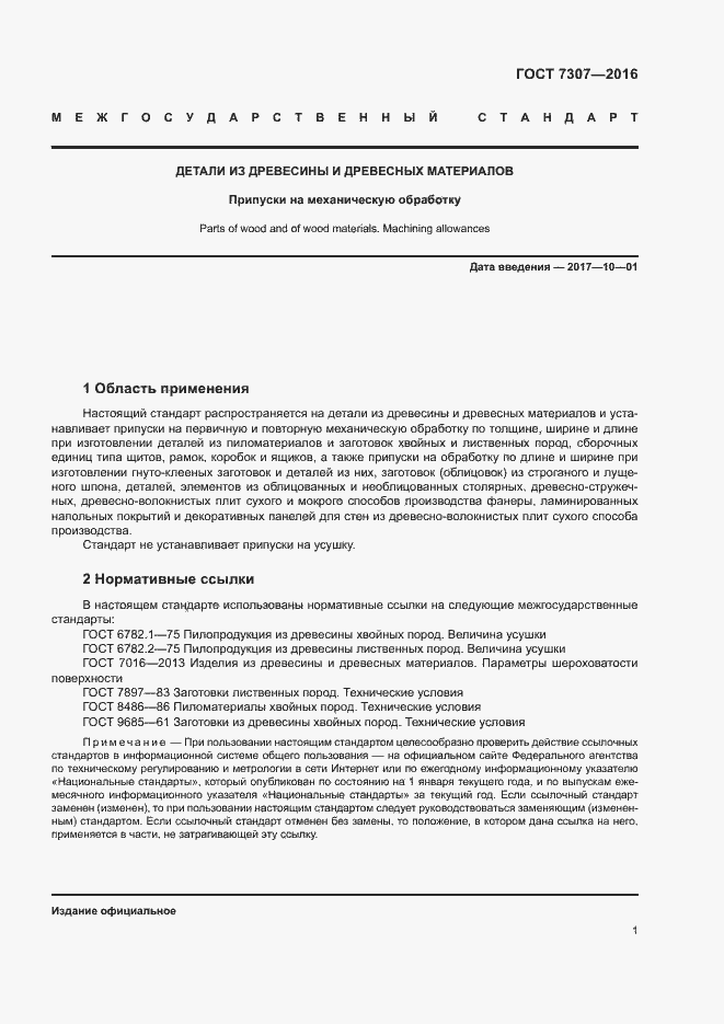 Страница 4 ГОСТ 7307-2016