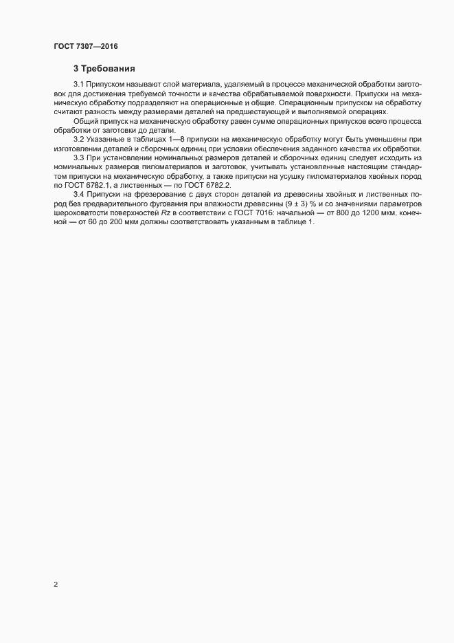 Страница 5 ГОСТ 7307-2016