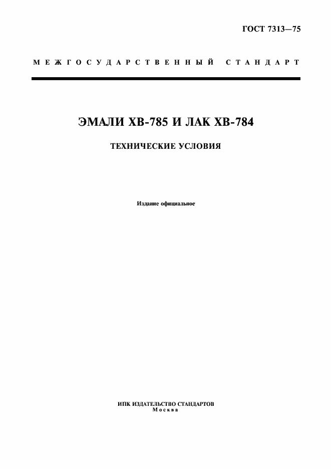 Страница 1 ГОСТ 7313-75