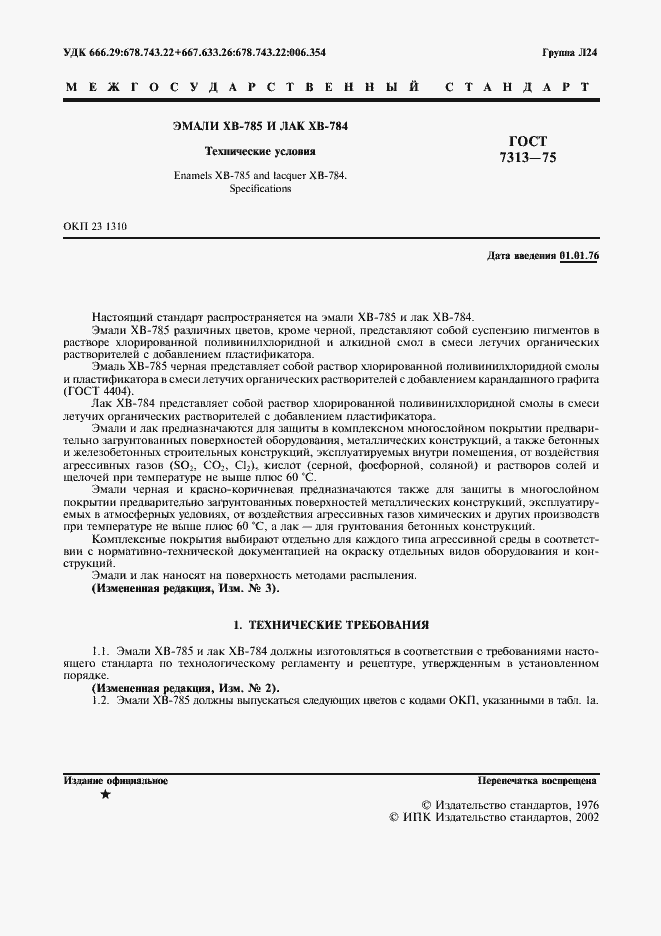 Страница 2 ГОСТ 7313-75