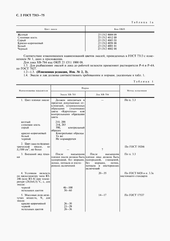 Страница 3 ГОСТ 7313-75