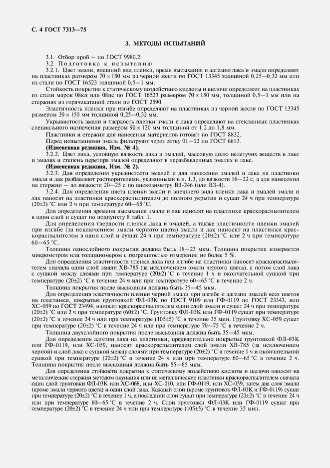 Страница 5 ГОСТ 7313-75