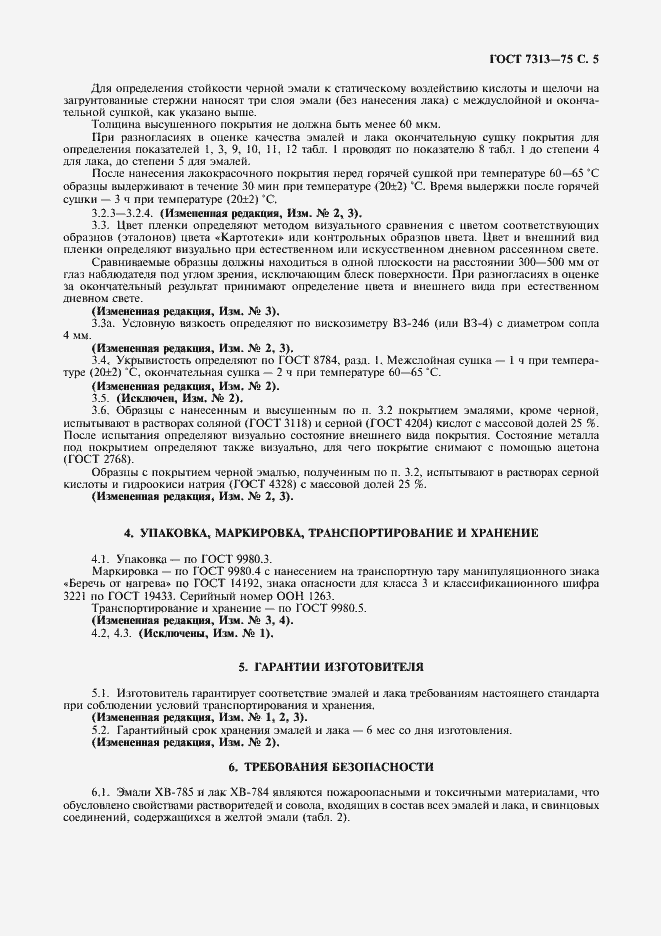 Страница 6 ГОСТ 7313-75