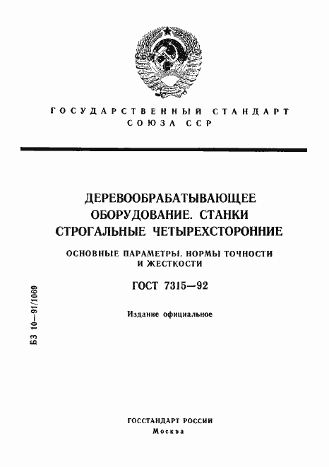 Страница 1 ГОСТ 7315-92