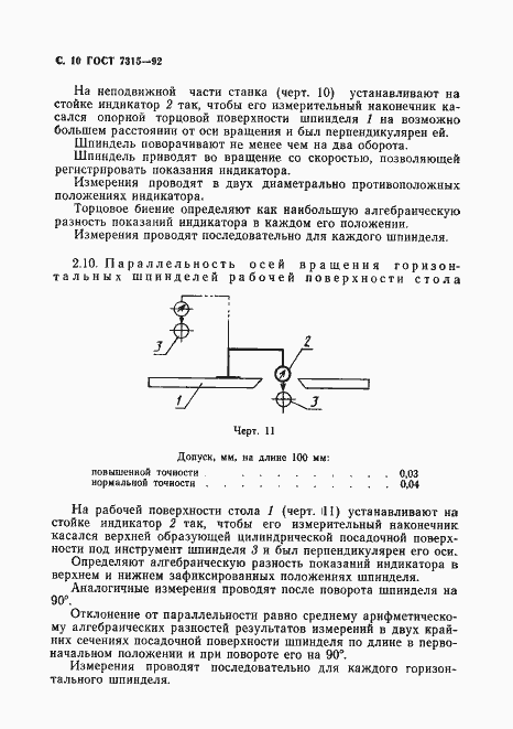 Страница 11 ГОСТ 7315-92