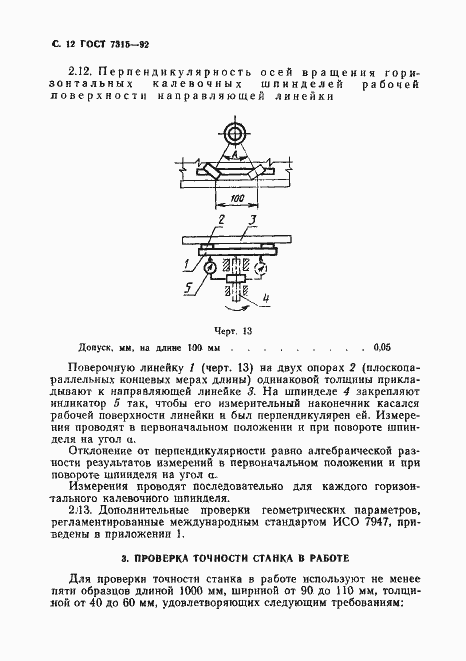 Страница 13 ГОСТ 7315-92