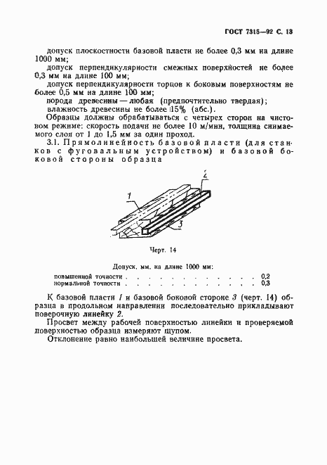 Страница 14 ГОСТ 7315-92