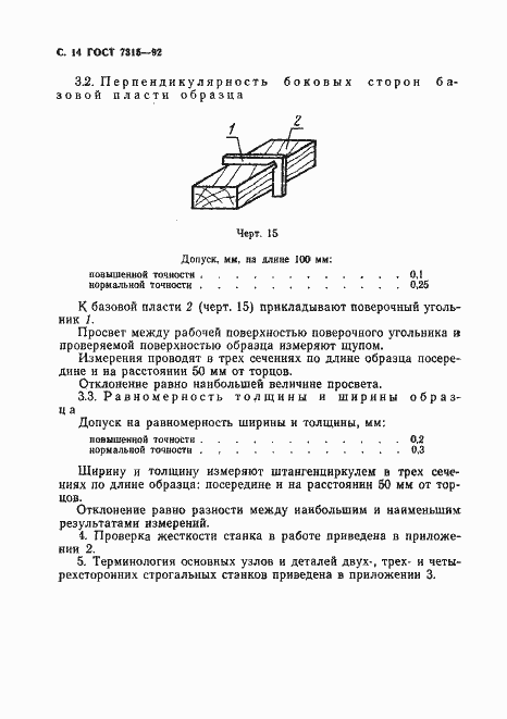 Страница 15 ГОСТ 7315-92