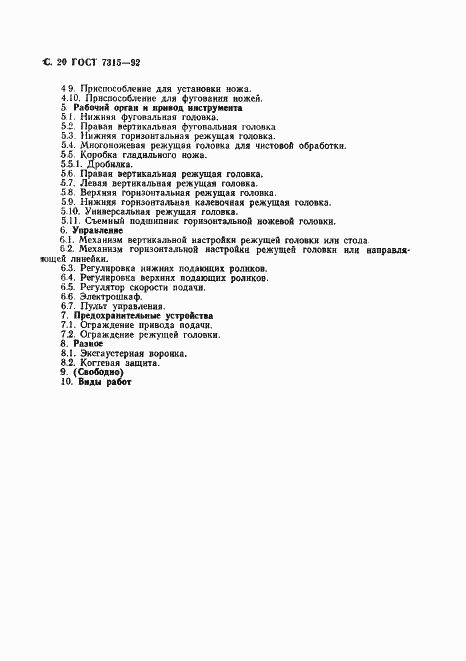 Страница 21 ГОСТ 7315-92