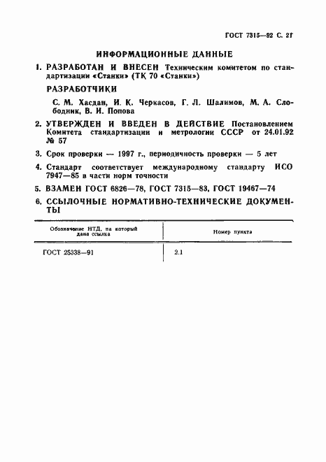 Страница 22 ГОСТ 7315-92