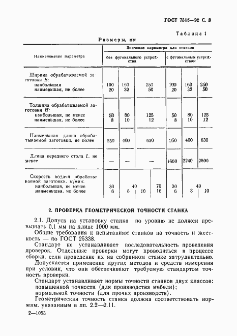 Страница 4 ГОСТ 7315-92