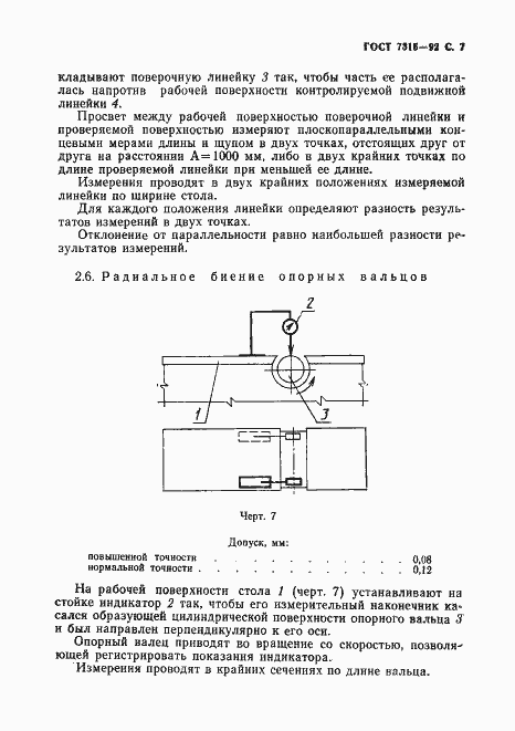 Страница 8 ГОСТ 7315-92