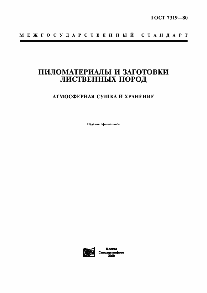 Страница 1 ГОСТ 7319-80