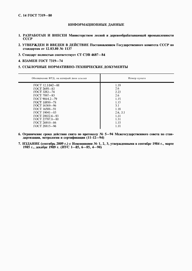 Страница 15 ГОСТ 7319-80