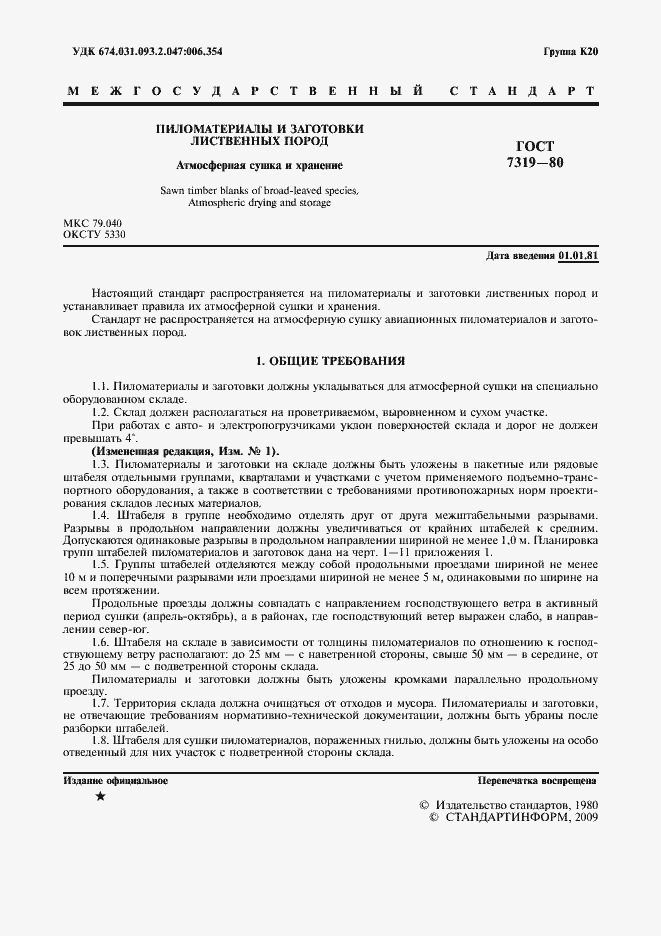 Страница 2 ГОСТ 7319-80